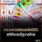 หวยรัฐบาลย้อนหลัง65