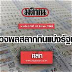 ผลหวยรัฐบาล 16 12 65